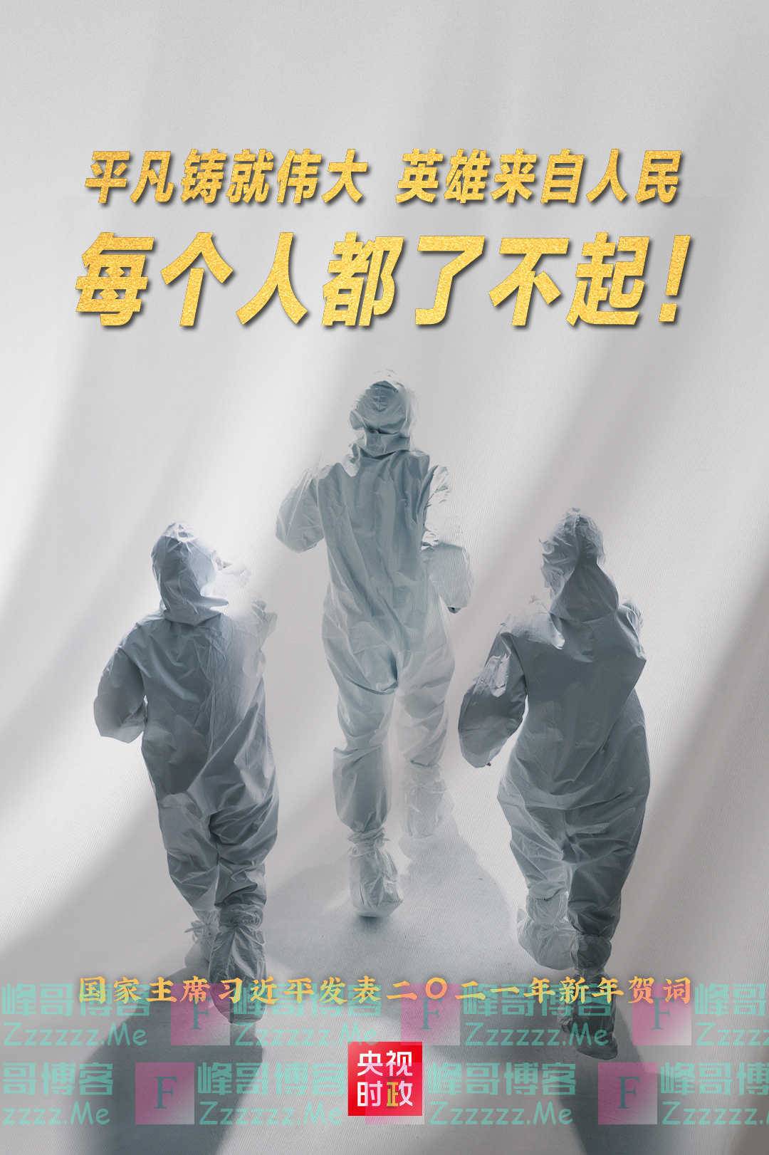 金句来了！习近平发表二〇二一年新年贺词