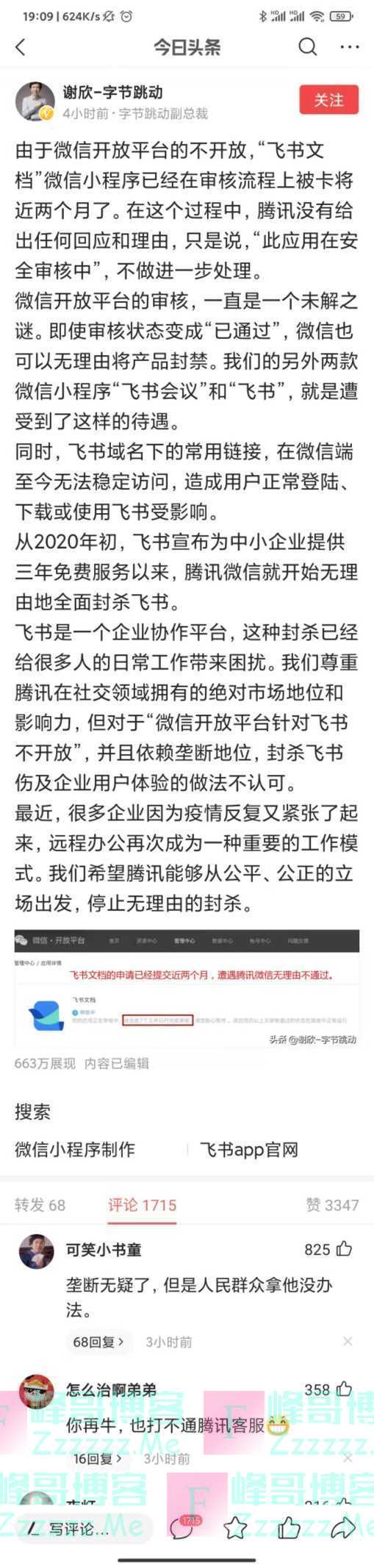 互联网巨头开火!字节跳动高管炮轰腾讯:停止无理由封杀