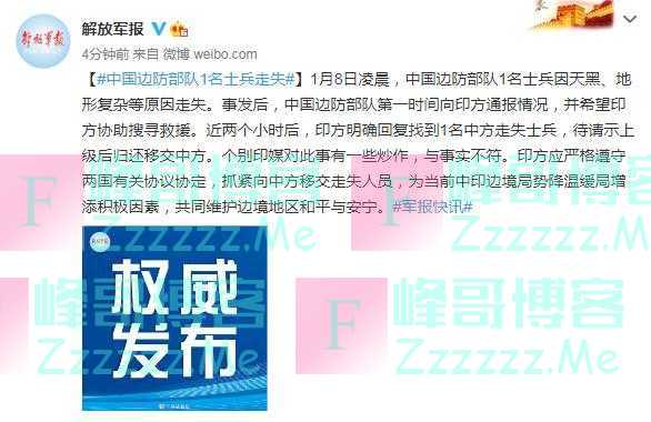 中国边防部队1名士兵走失