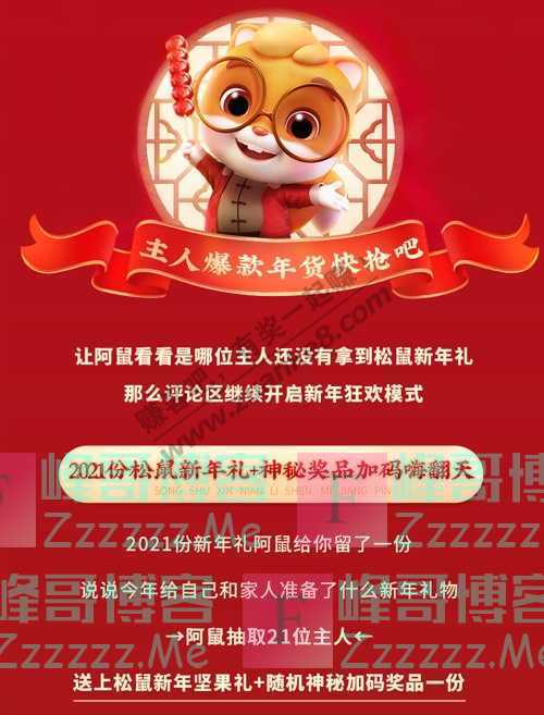 三只松鼠年货礼盒合集速来领走你的神秘大奖!(截止不详)