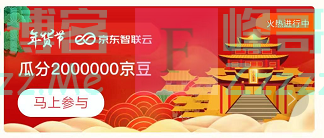 来客有礼智联云瓜分2000000京豆（截止不详）