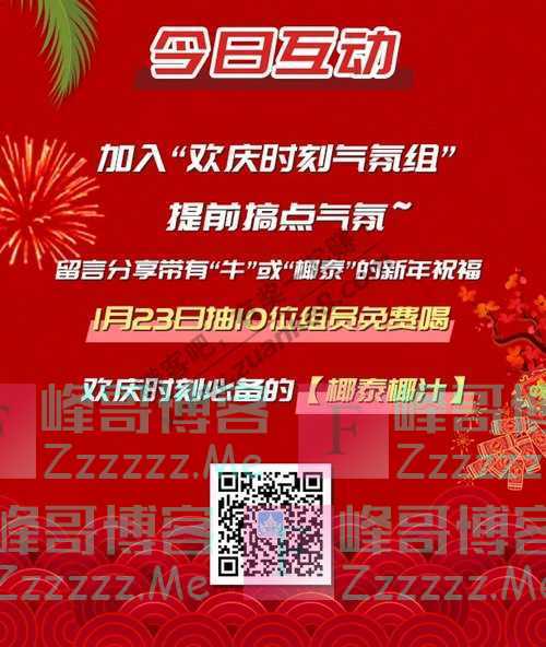 椰泰原生态饮品加入欢庆气氛组，椰泰椰汁免费喝！（1月23日截止）