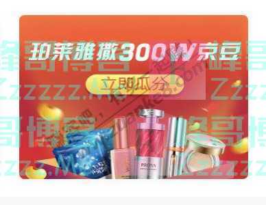 京东购物珀莱雅撒300W京豆（1月21日截止）