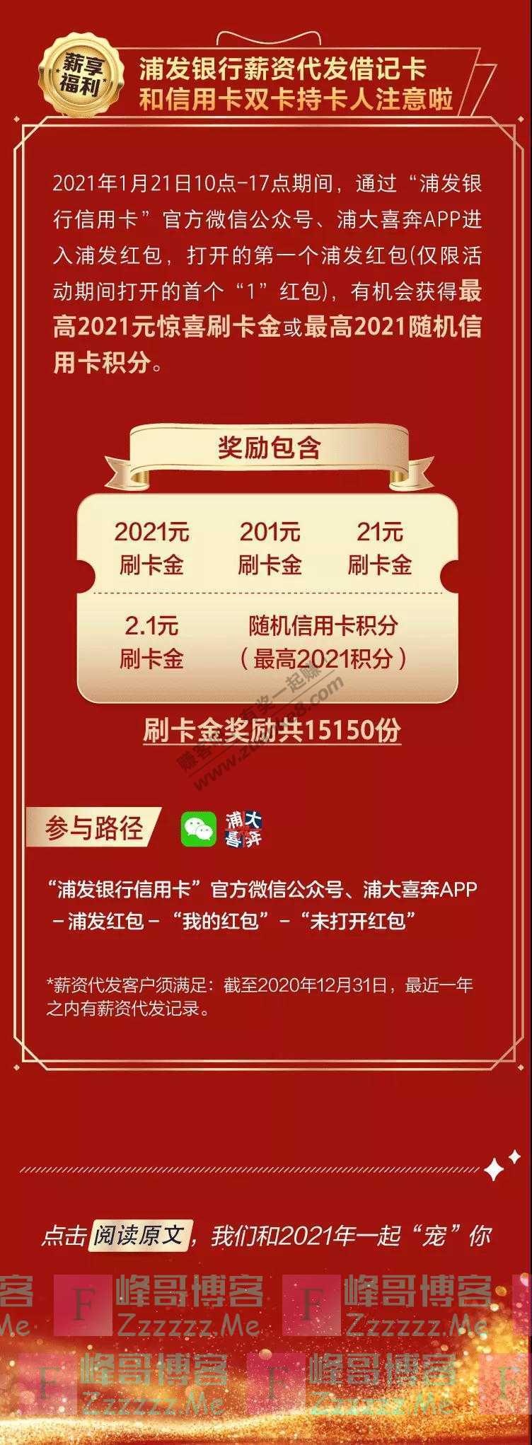 浦发银行请查收你的“年终”红包，领最高2021元刷卡金（截止1月21日）