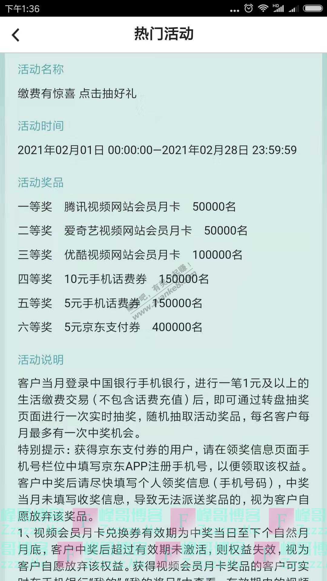 中国银行app缴费有惊喜点击抽好礼（截止2月28日）