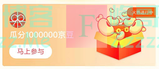 来客有礼瓜分1000000京豆（截止不详）