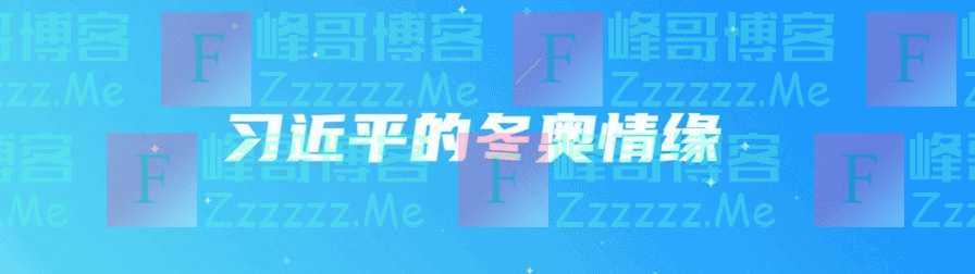 习近平的冬奥情缘丨我们一起滑起来