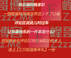 三只松鼠来二楼√一键 get 松鼠新年曲翻唱的快乐（截止不详）