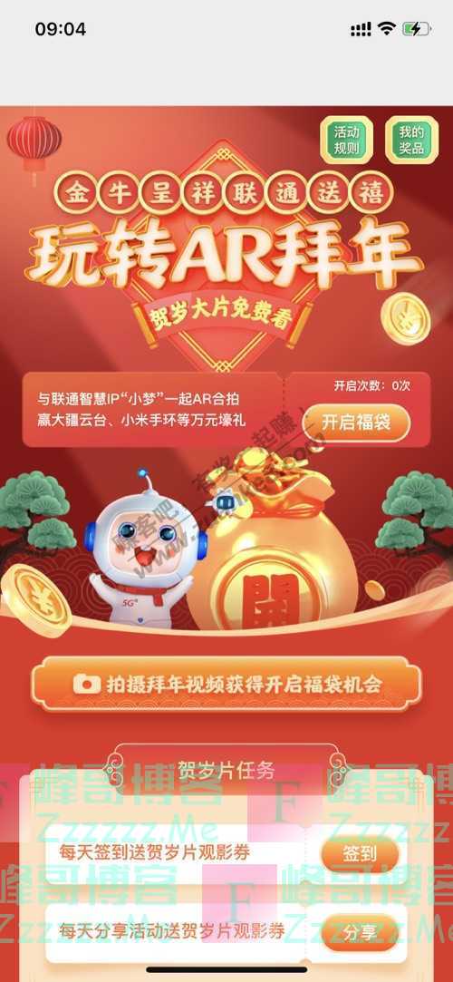 5G新玩法AR拜年来袭！Get春节最新潮的拜年“新姿势”（截止不详）