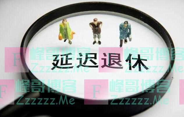 延迟退休真的来了?人社部给出答案,这四类人将受影响