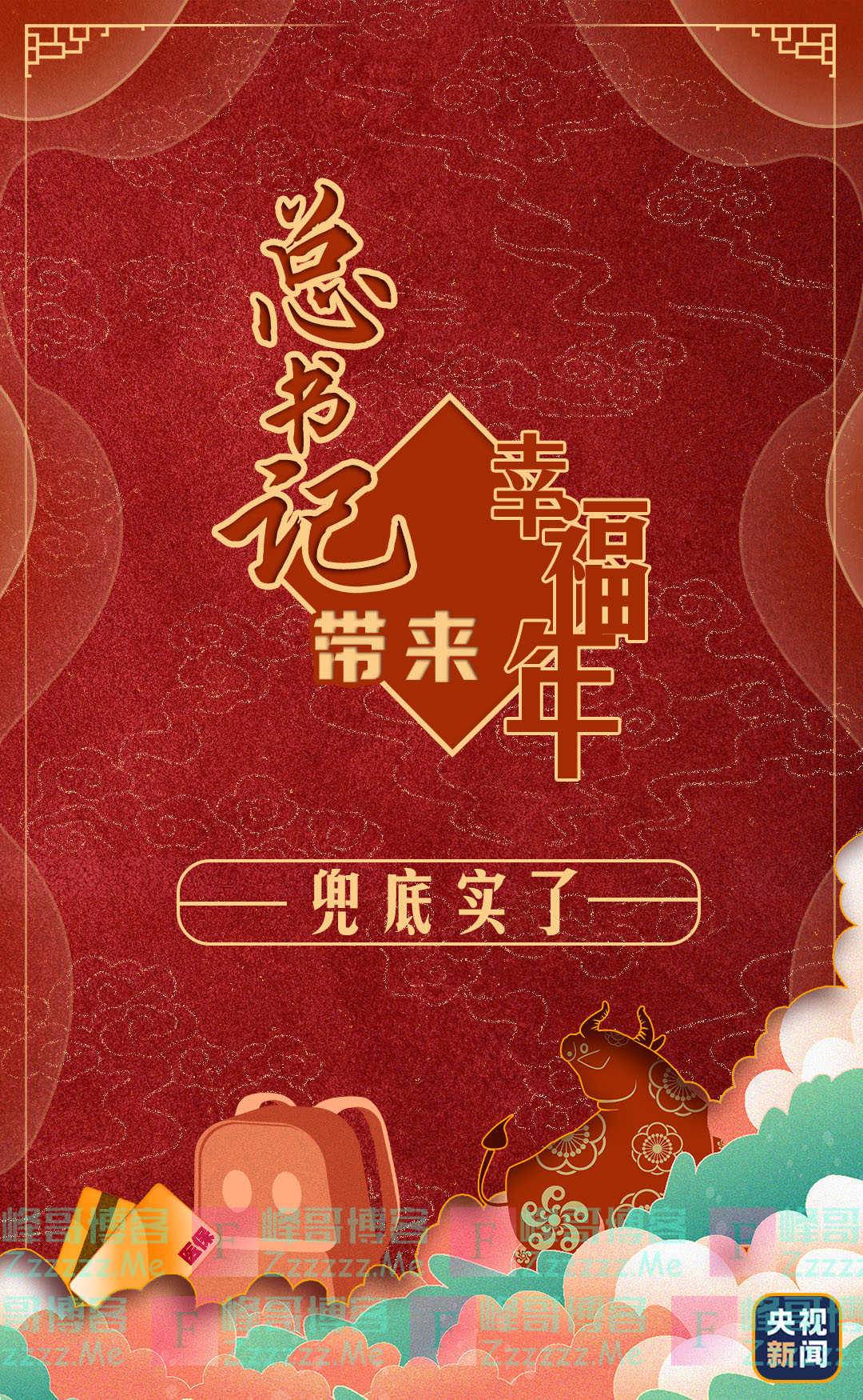 总书记带来幸福年丨兜底实了