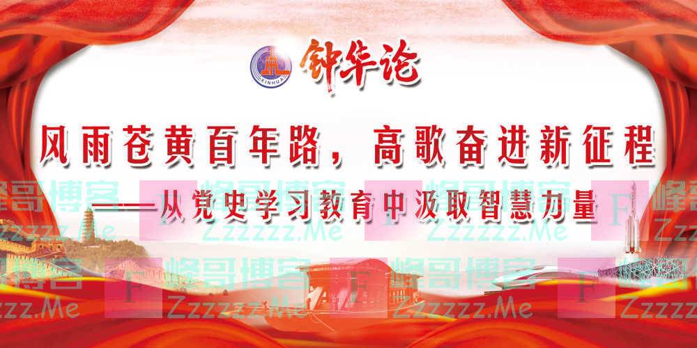 从党史学习教育中汲取智慧力量