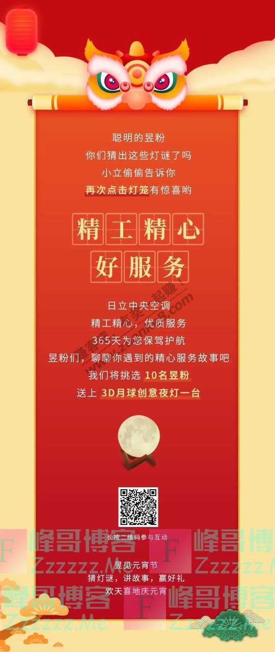 日立变频中央空调服务喜闹元宵节 | 挑战史上最难灯谜，赢元宵…（截止不详）