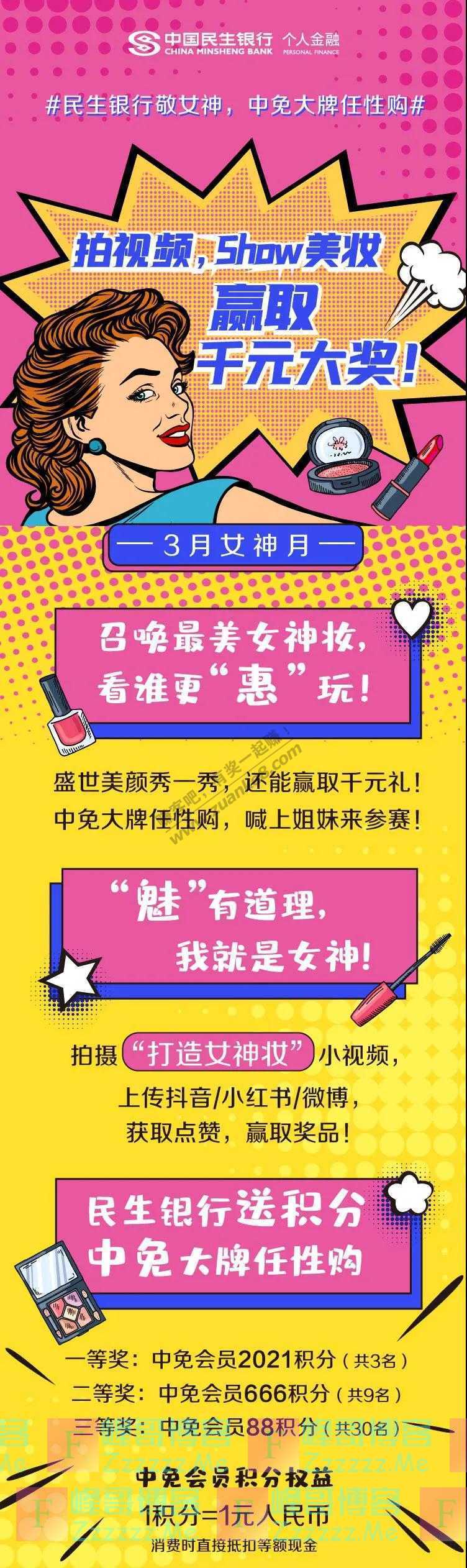 中国民生银行召唤最美女神妆（截止3月22日）