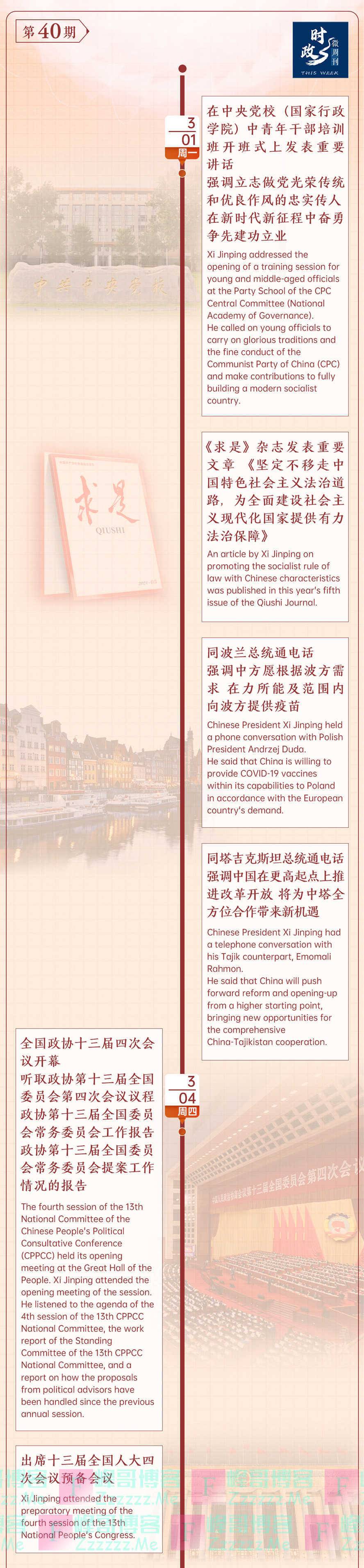 总书记的一周（3月1日——3月7日）
