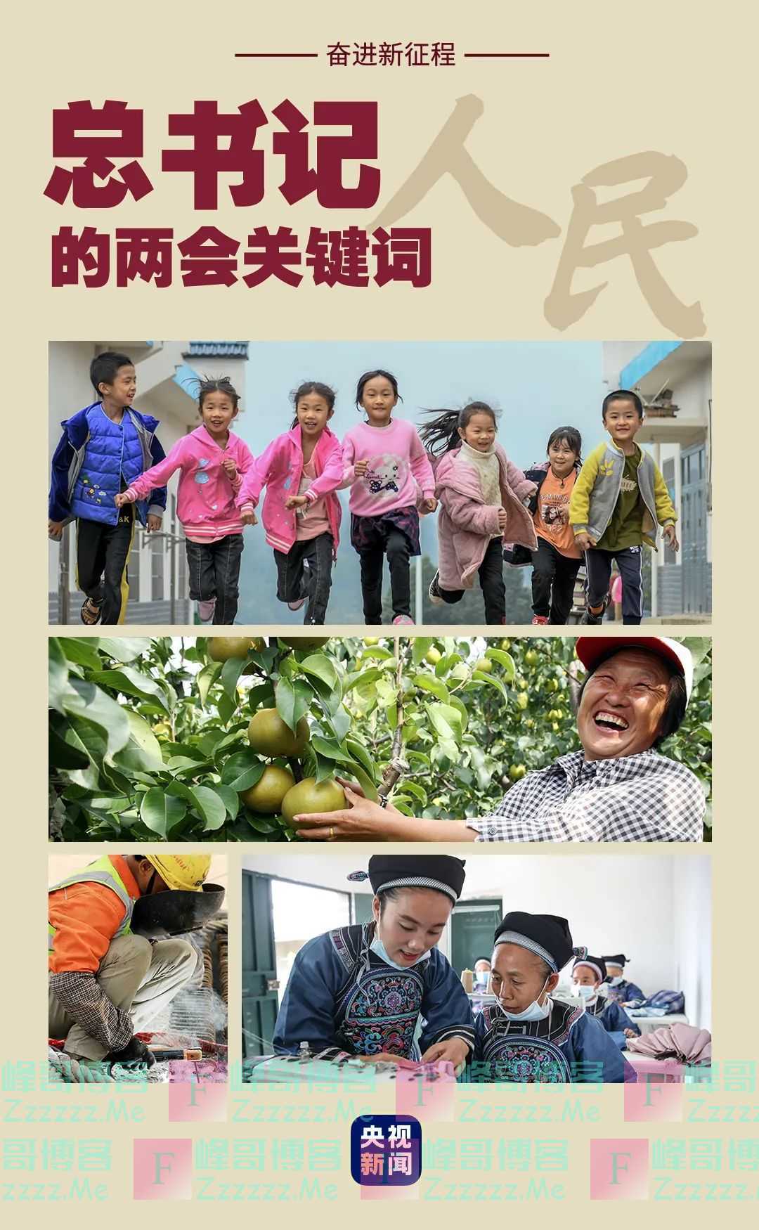 总书记的两会关键词:人民