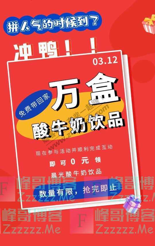 晨光牛奶今天，15000+盒酸奶免费送！抢完即止！（3月12日截止）