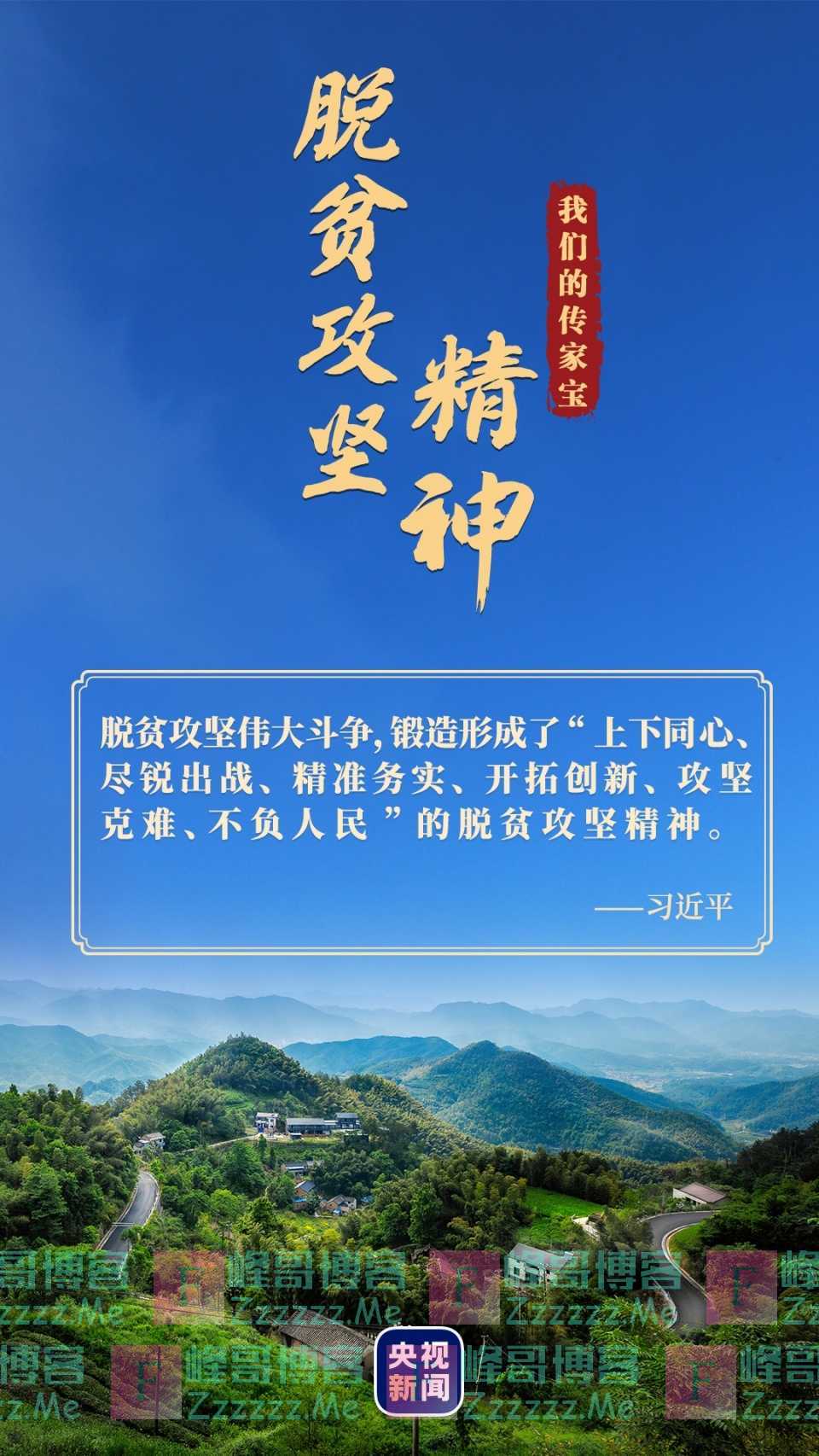 我们的传家宝丨脱贫攻坚精神