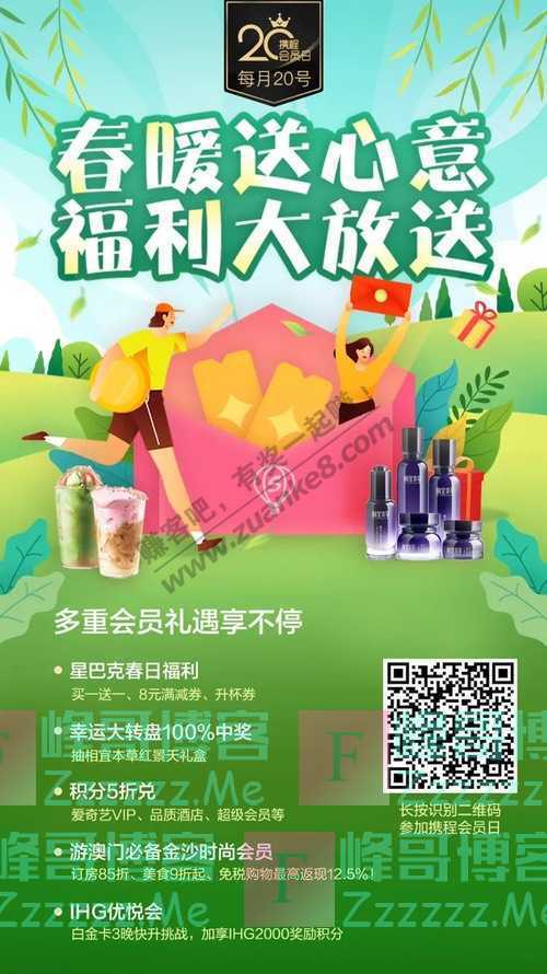 携程超级会员携程会员日 | 春日福利大放送（截止不详）