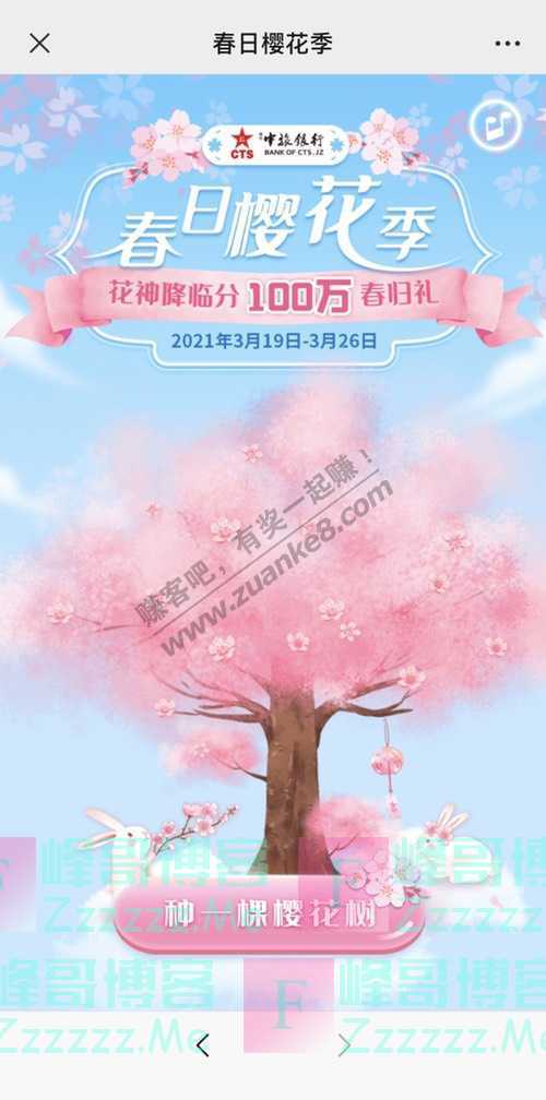 焦作中旅银行最高888元！春日赏樱瓜分百万好礼！（3月26日截止）