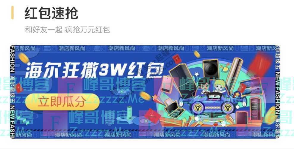 京东购物海尔狂撒3W红包（截止不详）