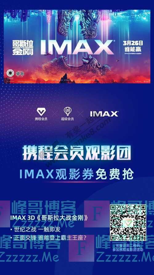 携程超级会员《哥斯拉大战金刚》IMAX电影票免费抢！（3月26日截止）