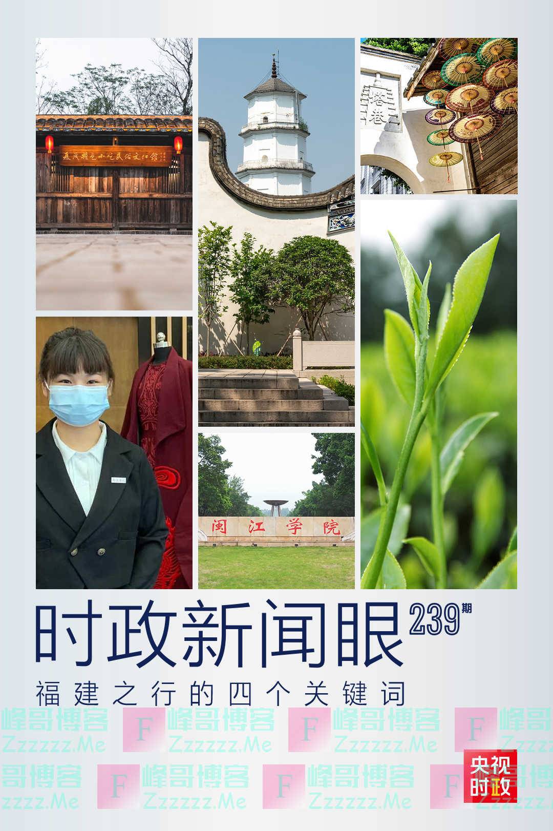 习近平再赴福建 这些关注点一以贯之