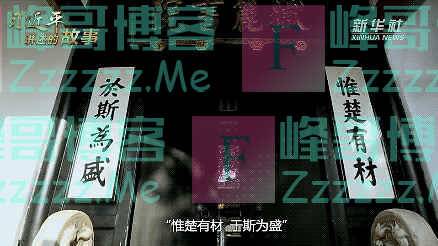 习近平讲述的故事丨惟楚有材,于斯为盛