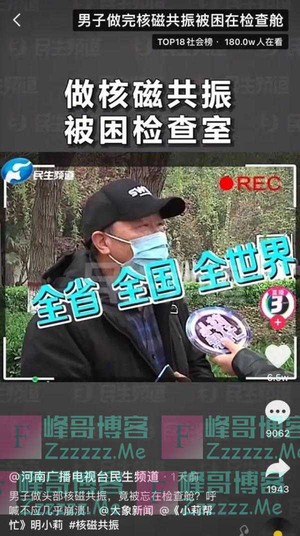 男子做完核磁共振被忘检查舱内,呼救不应差点崩溃!