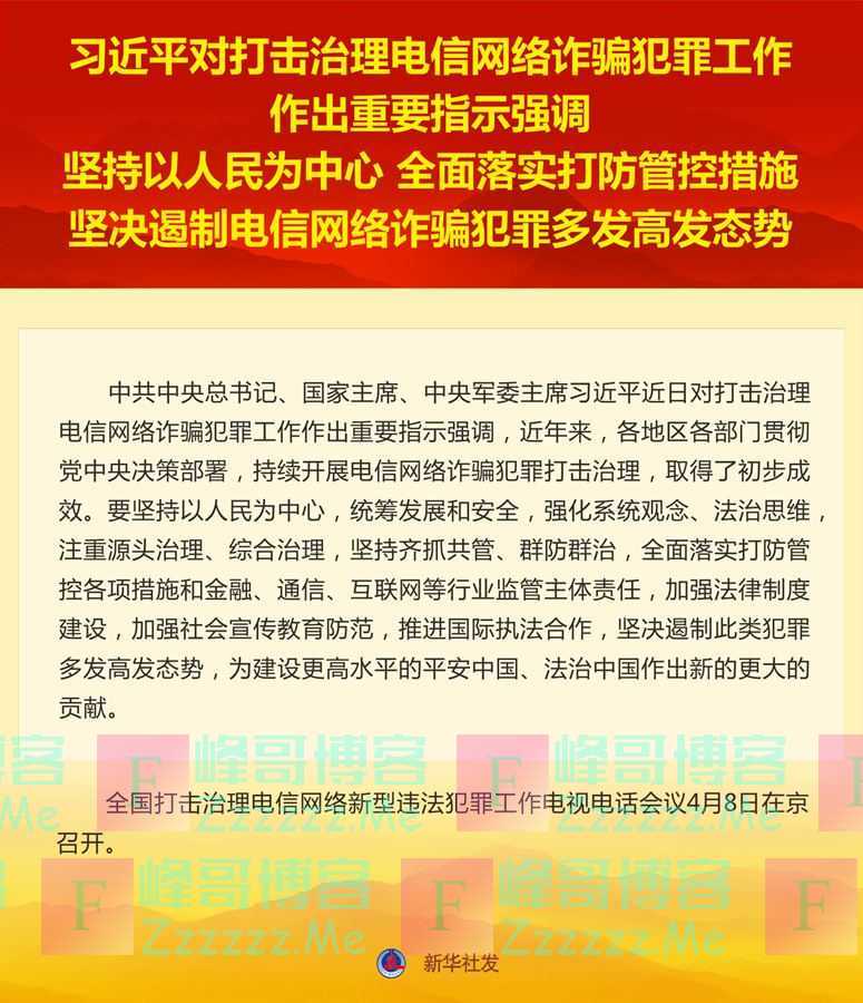 习近平对治理电信网络诈骗犯罪作指示