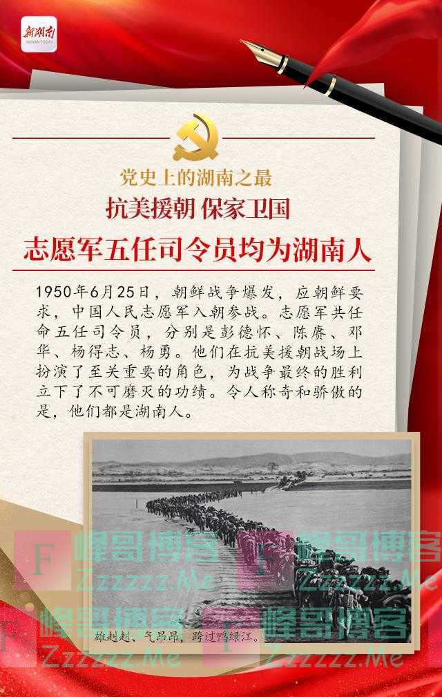 「党史上的湖南之最」抗美援朝 保家卫国 志愿军五任司令员均为湖南人