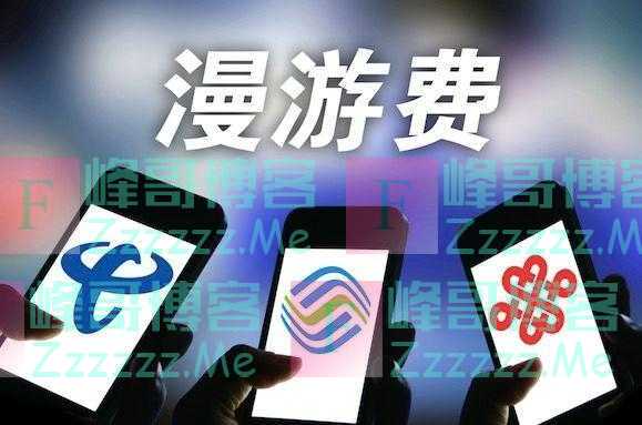 偷偷收已取消的“漫游费”,是贪婪还是傲慢?