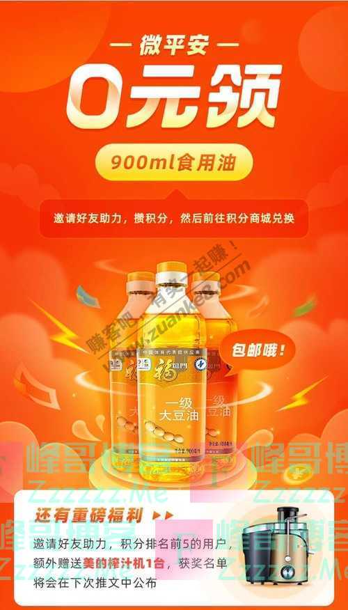 微平安0元领 | 900ml大豆油免费开送，人人有份！（截止不详）