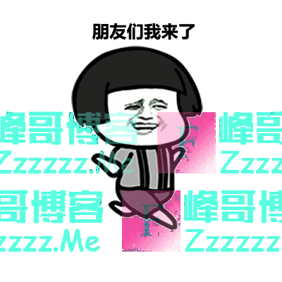 在寝室放一个山东同学,四年后还你一个家乡!网友回复哈哈哈哈