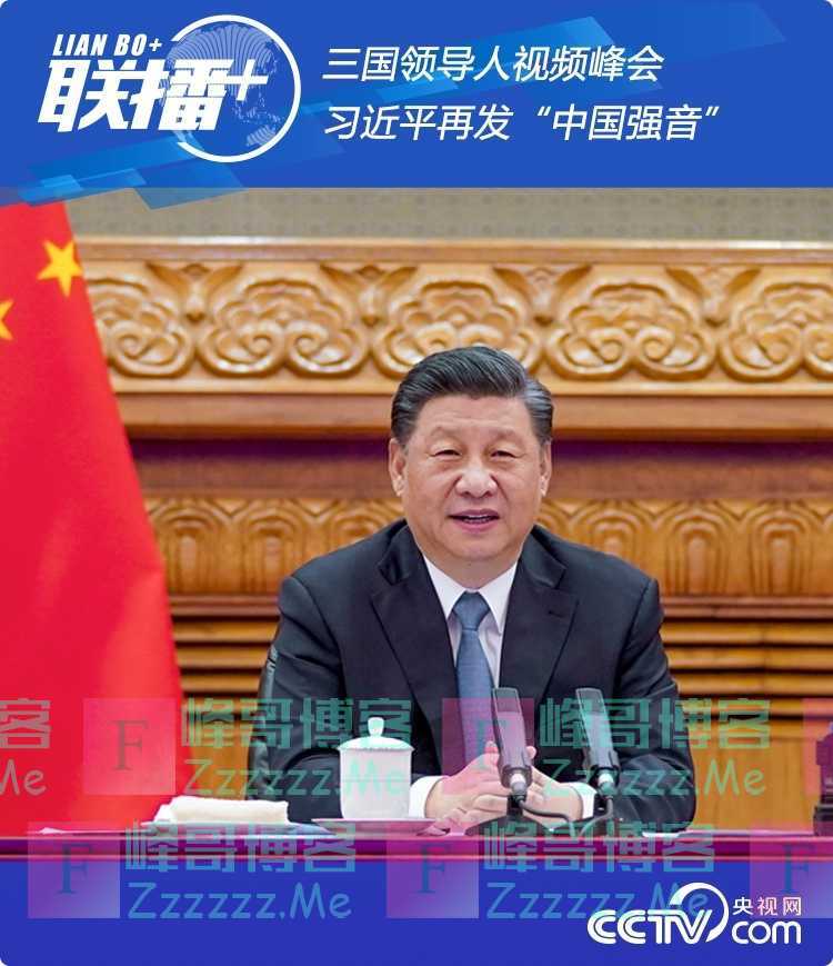 联播+丨三国领导人视频峰会 习近平再发“中国强音”