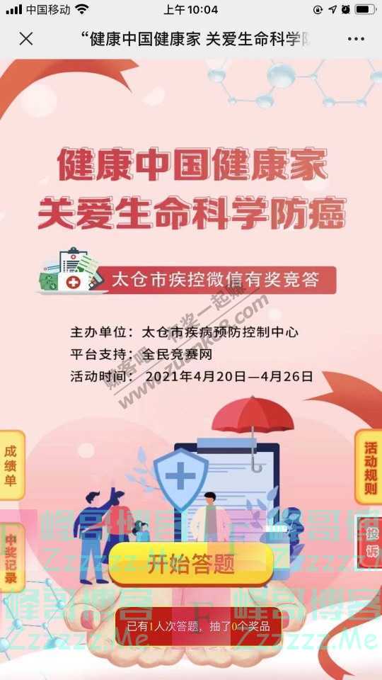 健康太仓关爱生命 科学防癌（4月26日截止）