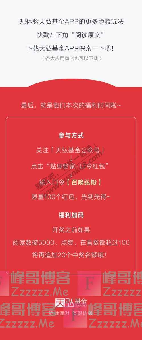 天弘基金弘粉限定，致富指南 | 100份福利（截止不详）