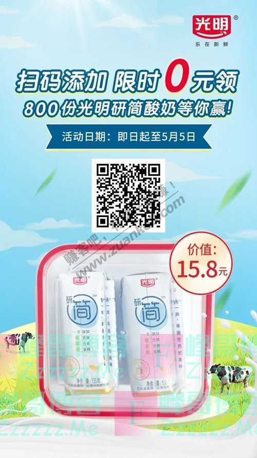 光明乳业微商城免费｜研简酸奶福利第二弹！限量800快来领~（5月5日截止）