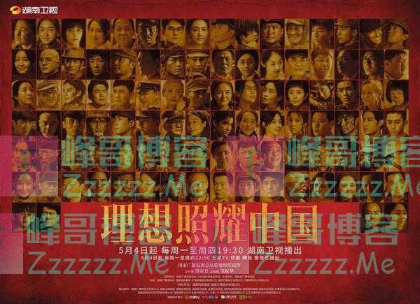 《理想照耀中国》5月4日湖南卫视开播，“星”火齐聚理想当燃