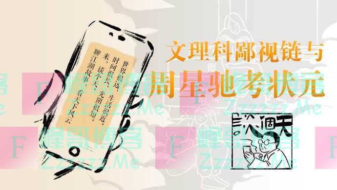 谈个天｜文理科鄙视链与周星驰考状元