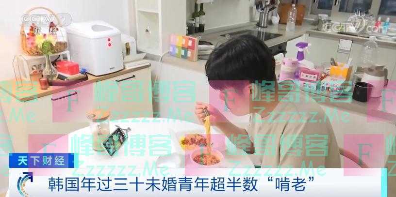 三十难立?韩国年过三十未婚青年超半数“啃老”!
