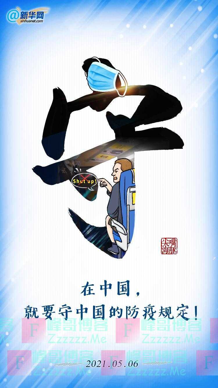新华网评:在中国,就要守中国的防疫规定!