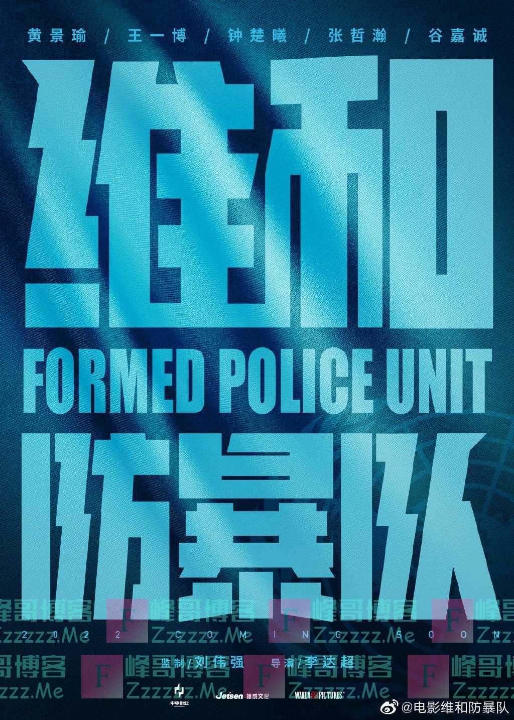 电影《维和防暴队》杀青，黄景瑜王一博钟楚曦张哲瀚谷嘉诚主演