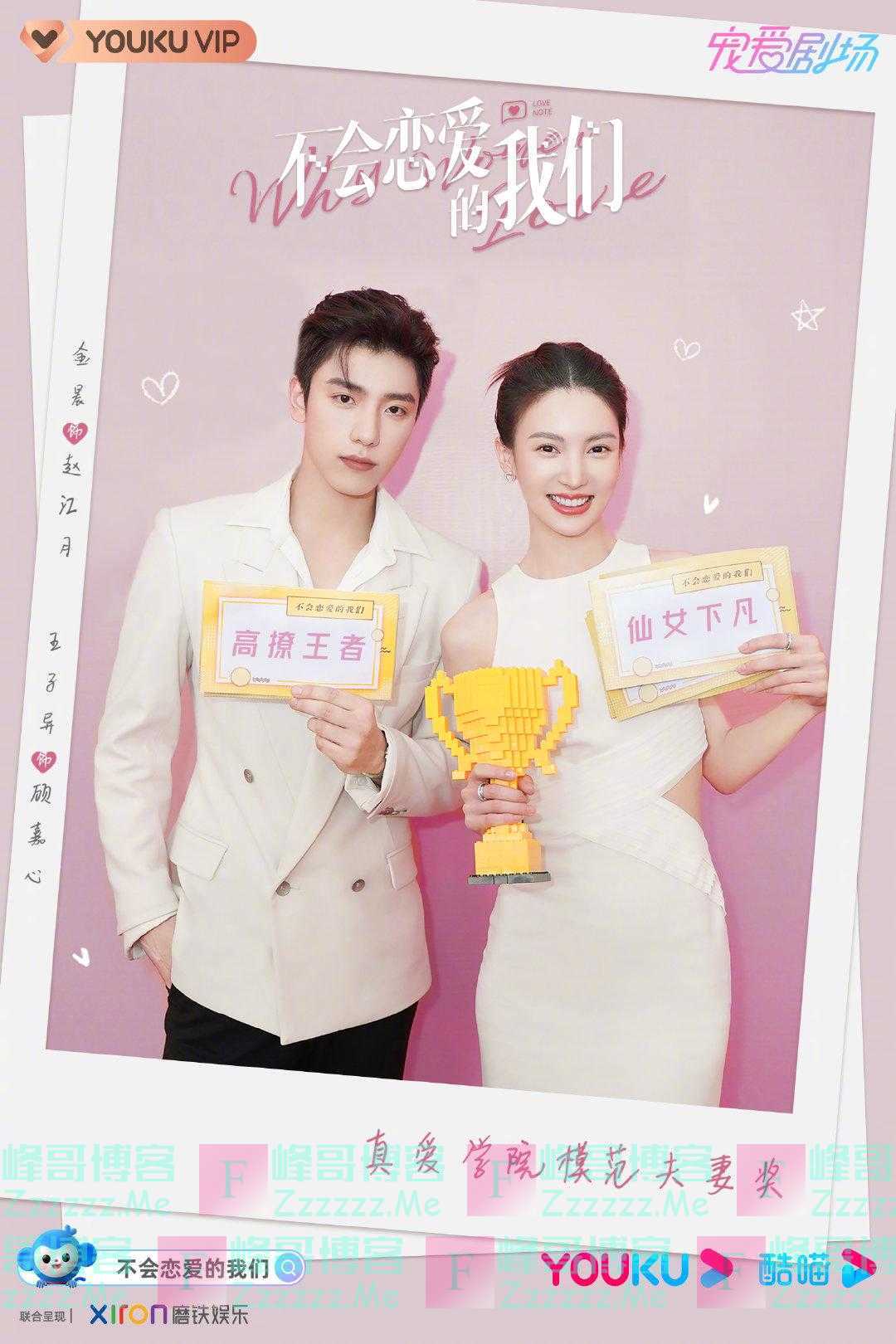 金晨王子异“不会谈恋爱”？《不会恋爱的我们》杀青