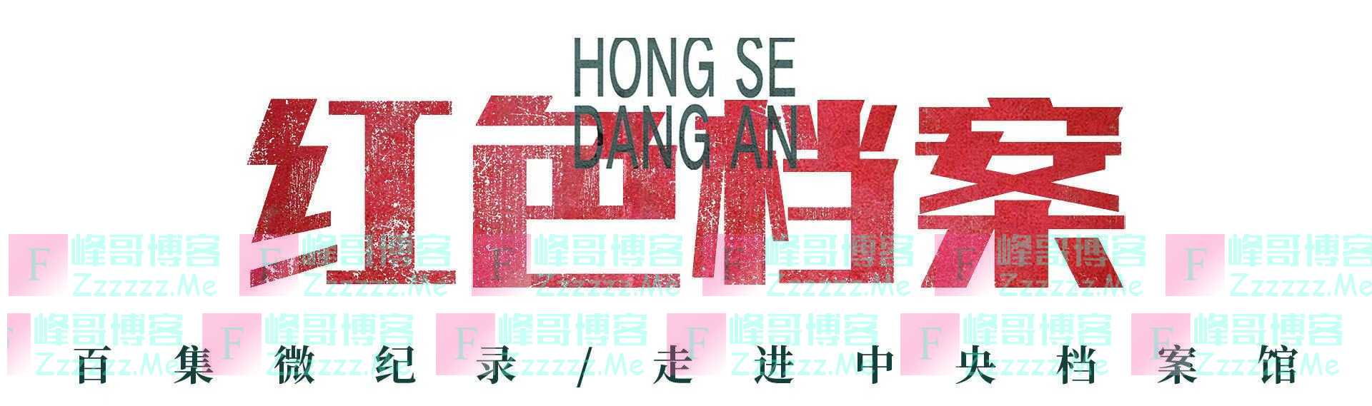 百集微纪录·红色档案丨毛泽东从未与他谋面 却称他为“现代中国的圣人”