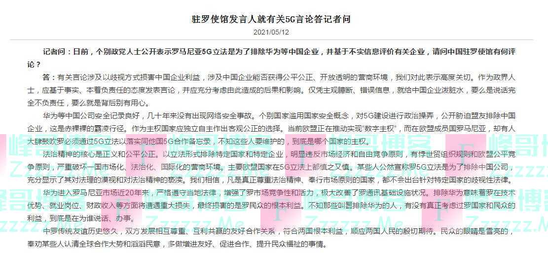 罗马尼亚5G立法是“为排除华为等中国企业”？中国驻罗使馆：赤裸裸的霸凌行径