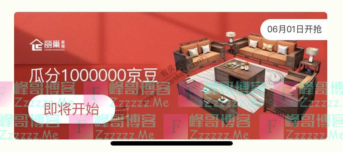 来客有礼丽巢家居瓜分1000000京豆（截止不详）