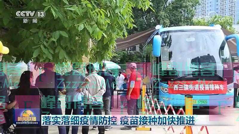 落实落细疫情防控 疫苗接种加快推进