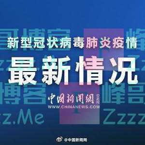 辽宁营口共集中隔离1788人 排查发现14例阳性患者
