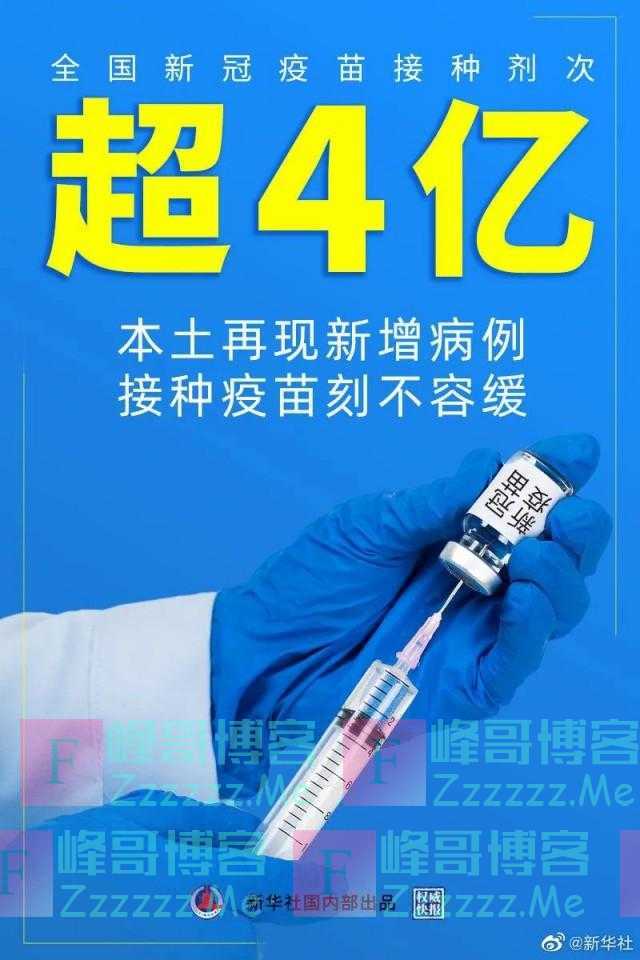 接种超4亿剂次！本土疫情再现，是时候告别“疫苗犹豫”了！